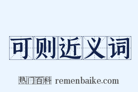 可则近义词是什么意思的图片